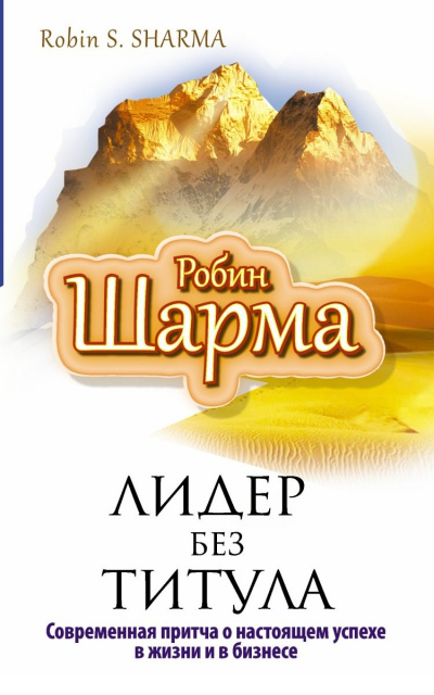Лидер без титула - Робин Шарма Лучшие аудиокниги онлайн слушать бесплатно➝ Без остановки, полными циклами! ☆Более 100000 новых книг☆ ➝ Присоединяйтесь ✔️ audioknigi-onlain.com