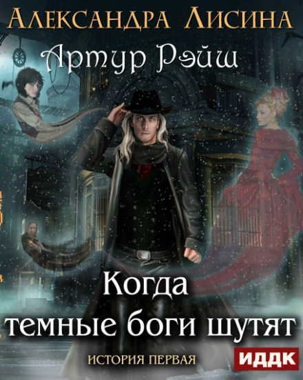 Когда тёмные боги шутят - Александра Лисина Лучшие аудиокниги онлайн слушать бесплатно➝ Без остановки, полными циклами! ☆Более 100000 новых книг☆ ➝ Присоединяйтесь ✔️ audioknigi-onlain.com