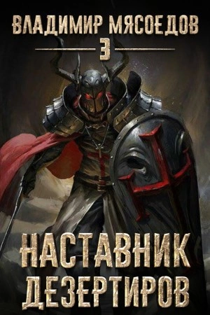Наставник дезертиров - Владимир Мясоедов Лучшие аудиокниги онлайн слушать бесплатно➝ Без остановки, полными циклами! ☆Более 100000 новых книг☆ ➝ Присоединяйтесь ✔️ audioknigi-onlain.com
