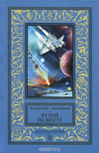 Ручей на Япете - Владимир Михайлов Лучшие аудиокниги онлайн слушать бесплатно➝ Без остановки, полными циклами! ☆Более 100000 новых книг☆ ➝ Присоединяйтесь ✔️ audioknigi-onlain.com