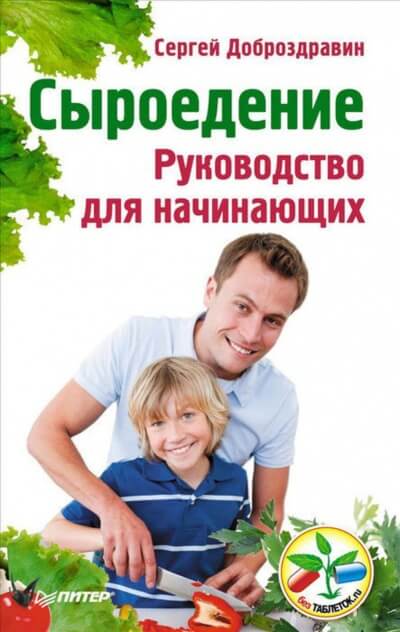 Сыроедение. Руководство для начинающих - Сергей Доброздравин Лучшие аудиокниги онлайн слушать бесплатно➝ Без остановки, полными циклами! ☆Более 100000 новых книг☆ ➝ Присоединяйтесь ✔️ audioknigi-onlain.com