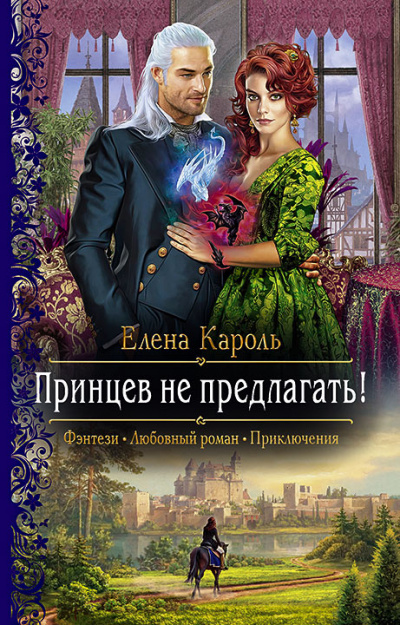 Принцев не предлагать! - Елена Кароль Лучшие аудиокниги онлайн слушать бесплатно➝ Без остановки, полными циклами! ☆Более 100000 новых книг☆ ➝ Присоединяйтесь ✔️ audioknigi-onlain.com