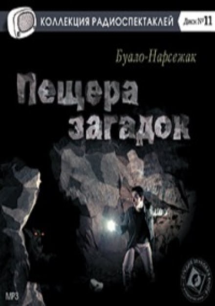 Пещера загадок - Буало-Нарсежак Лучшие аудиокниги онлайн слушать бесплатно➝ Без остановки, полными циклами! ☆Более 100000 новых книг☆ ➝ Присоединяйтесь ✔️ audioknigi-onlain.com