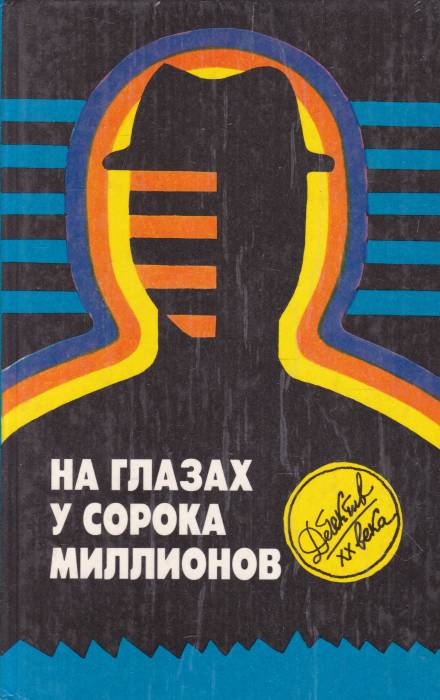 На глазах у сорока миллионов - Эд Макбейн Лучшие аудиокниги онлайн слушать бесплатно➝ Без остановки, полными циклами! ☆Более 100000 новых книг☆ ➝ Присоединяйтесь ✔️ audioknigi-onlain.com