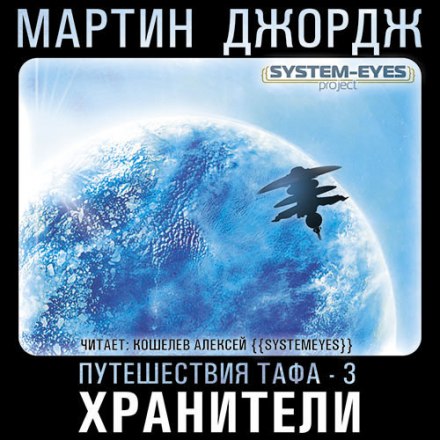 Хранители - Джордж Мартин Лучшие аудиокниги онлайн слушать бесплатно➝ Без остановки, полными циклами! ☆Более 100000 новых книг☆ ➝ Присоединяйтесь ✔️ audioknigi-onlain.com
