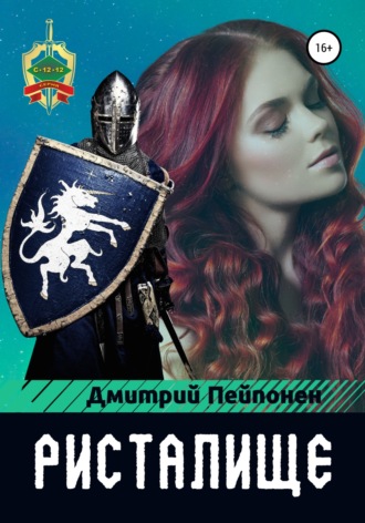 Ристалище - Дмитрий Пейпонен Лучшие аудиокниги онлайн слушать бесплатно➝ Без остановки, полными циклами! ☆Более 100000 новых книг☆ ➝ Присоединяйтесь ✔️ audioknigi-onlain.com