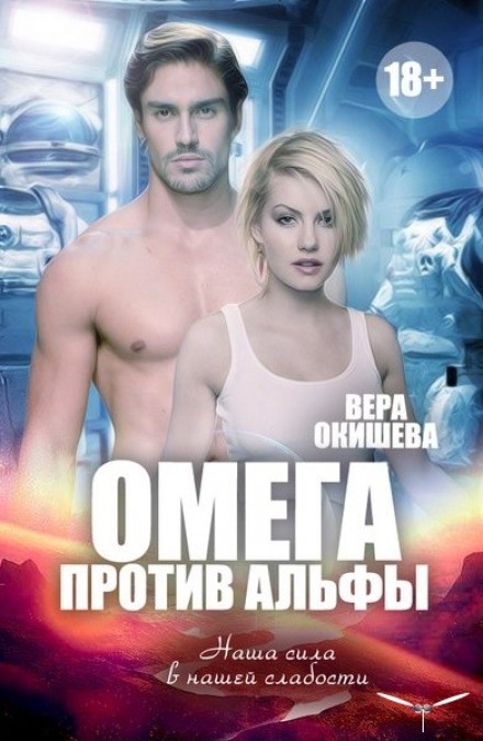 Омега против Альфы - Вера Окишева Лучшие аудиокниги онлайн слушать бесплатно➝ Без остановки, полными циклами! ☆Более 100000 новых книг☆ ➝ Присоединяйтесь ✔️ audioknigi-onlain.com