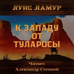 К западу от Туларосы - Луис Ламур Лучшие аудиокниги онлайн слушать бесплатно➝ Без остановки, полными циклами! ☆Более 100000 новых книг☆ ➝ Присоединяйтесь ✔️ audioknigi-onlain.com