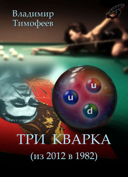 Три кварка (из 2012-го в 1982-й) - Владимир Тимофеев Лучшие аудиокниги онлайн слушать бесплатно➝ Без остановки, полными циклами! ☆Более 100000 новых книг☆ ➝ Присоединяйтесь ✔️ audioknigi-onlain.com