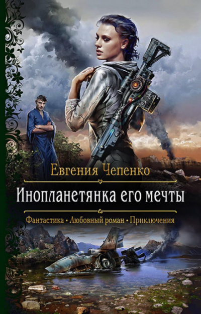 Инопланетянка его мечты - Евгения Чепенко Лучшие аудиокниги онлайн слушать бесплатно➝ Без остановки, полными циклами! ☆Более 100000 новых книг☆ ➝ Присоединяйтесь ✔️ audioknigi-onlain.com