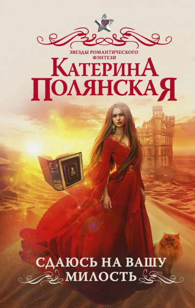 Сдаюсь на вашу милость - Катерина Полянская Лучшие аудиокниги онлайн слушать бесплатно➝ Без остановки, полными циклами! ☆Более 100000 новых книг☆ ➝ Присоединяйтесь ✔️ audioknigi-onlain.com
