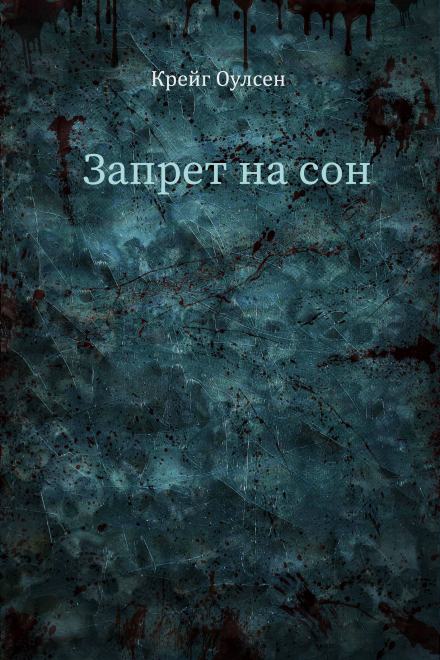 Запрет на сон - Крейг Оулсен Лучшие аудиокниги онлайн слушать бесплатно➝ Без остановки, полными циклами! ☆Более 100000 новых книг☆ ➝ Присоединяйтесь ✔️ audioknigi-onlain.com