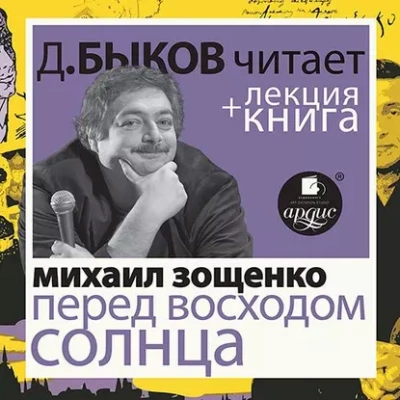Перед восходом солнца в исполнении Дмитрия Быкова + Лекция - Михаил Зощенко Лучшие аудиокниги онлайн слушать бесплатно➝ Без остановки, полными циклами! ☆Более 100000 новых книг☆ ➝ Присоединяйтесь ✔️ audioknigi-onlain.com