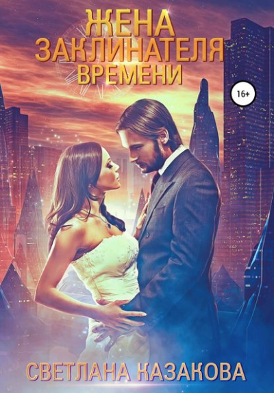 Жена заклинателя времени - Светлана Казакова Лучшие аудиокниги онлайн слушать бесплатно➝ Без остановки, полными циклами! ☆Более 100000 новых книг☆ ➝ Присоединяйтесь ✔️ audioknigi-onlain.com