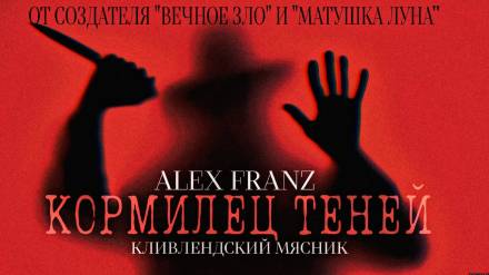 Кормилец Теней - Alex Franz Лучшие аудиокниги онлайн слушать бесплатно➝ Без остановки, полными циклами! ☆Более 100000 новых книг☆ ➝ Присоединяйтесь ✔️ audioknigi-onlain.com