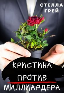 Кристина против Миллиардера - Стелла Грей Лучшие аудиокниги онлайн слушать бесплатно➝ Без остановки, полными циклами! ☆Более 100000 новых книг☆ ➝ Присоединяйтесь ✔️ audioknigi-onlain.com