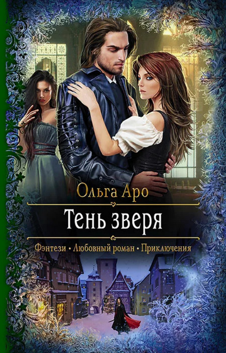 Тень Зверя - Ольга Аро (4) Лучшие аудиокниги онлайн слушать бесплатно➝ Без остановки, полными циклами! ☆Более 100000 новых книг☆ ➝ Присоединяйтесь ✔️ audioknigi-onlain.com