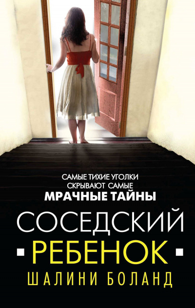 Соседский ребенок - Шалини Боланд Лучшие аудиокниги онлайн слушать бесплатно➝ Без остановки, полными циклами! ☆Более 100000 новых книг☆ ➝ Присоединяйтесь ✔️ audioknigi-onlain.com