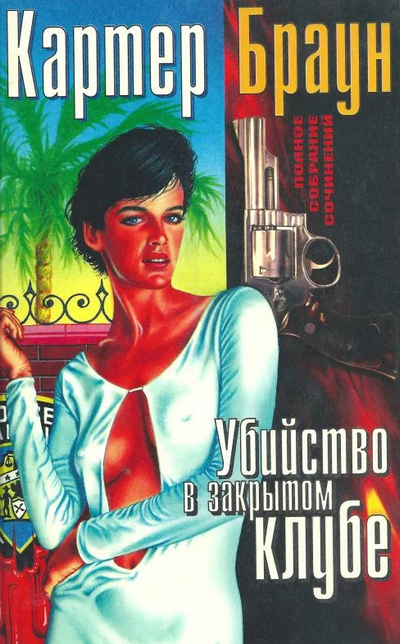 Рик Холман. Убийство в закрытом клубе - Картер Браун Лучшие аудиокниги онлайн слушать бесплатно➝ Без остановки, полными циклами! ☆Более 100000 новых книг☆ ➝ Присоединяйтесь ✔️ audioknigi-onlain.com