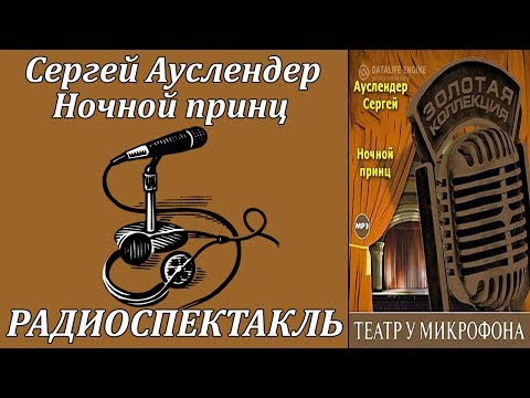 Ночной принц Лучшие аудиокниги онлайн слушать бесплатно➝ Без остановки, полными циклами! ☆Более 100000 новых книг☆ ➝ Присоединяйтесь ✔️ audioknigi-onlain.com