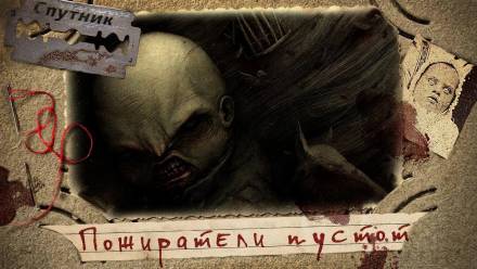 Пожиратели пустот - Владимир Чубуков Лучшие аудиокниги онлайн слушать бесплатно➝ Без остановки, полными циклами! ☆Более 100000 новых книг☆ ➝ Присоединяйтесь ✔️ audioknigi-onlain.com