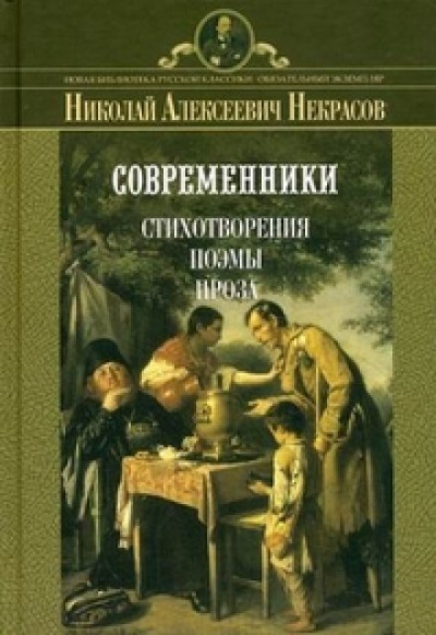Поэмы - Николай Некрасов Лучшие аудиокниги онлайн слушать бесплатно➝ Без остановки, полными циклами! ☆Более 100000 новых книг☆ ➝ Присоединяйтесь ✔️ audioknigi-onlain.com