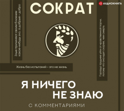 Я ничего не знаю - Сократ Лучшие аудиокниги онлайн слушать бесплатно➝ Без остановки, полными циклами! ☆Более 100000 новых книг☆ ➝ Присоединяйтесь ✔️ audioknigi-onlain.com