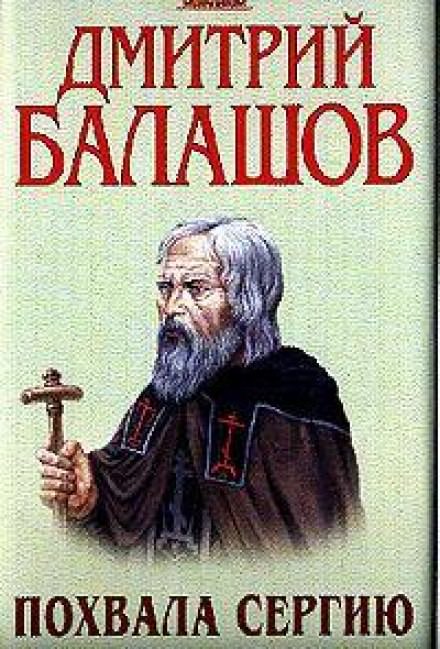 Похвала Сергию - Дмитрий Балашов Лучшие аудиокниги онлайн слушать бесплатно➝ Без остановки, полными циклами! ☆Более 100000 новых книг☆ ➝ Присоединяйтесь ✔️ audioknigi-onlain.com