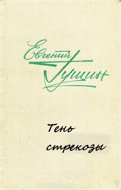 Тень стрекозы - Евгений Гущин Лучшие аудиокниги онлайн слушать бесплатно➝ Без остановки, полными циклами! ☆Более 100000 новых книг☆ ➝ Присоединяйтесь ✔️ audioknigi-onlain.com