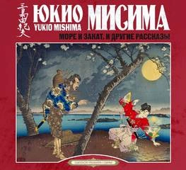 Море и закат и другие рассказы - Юкио Мисима Лучшие аудиокниги онлайн слушать бесплатно➝ Без остановки, полными циклами! ☆Более 100000 новых книг☆ ➝ Присоединяйтесь ✔️ audioknigi-onlain.com