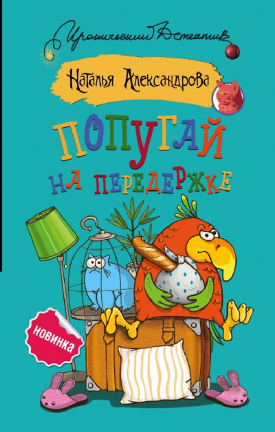 Попугай на передержке - Наталья Александрова Лучшие аудиокниги онлайн слушать бесплатно➝ Без остановки, полными циклами! ☆Более 100000 новых книг☆ ➝ Присоединяйтесь ✔️ audioknigi-onlain.com