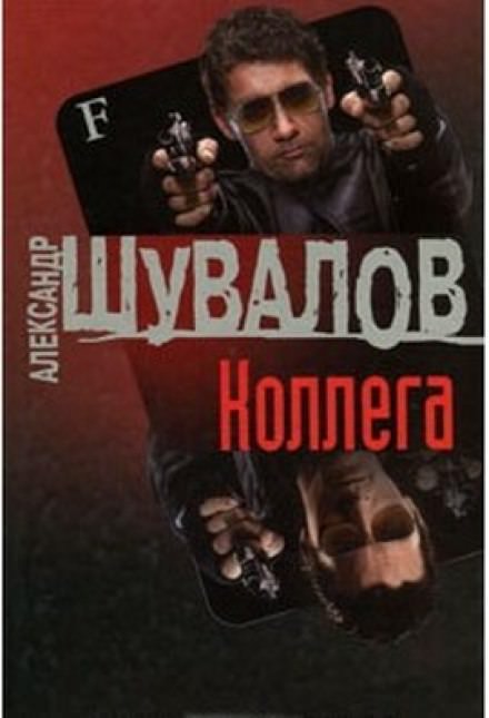 Коллега - Александр Шувалов Лучшие аудиокниги онлайн слушать бесплатно➝ Без остановки, полными циклами! ☆Более 100000 новых книг☆ ➝ Присоединяйтесь ✔️ audioknigi-onlain.com