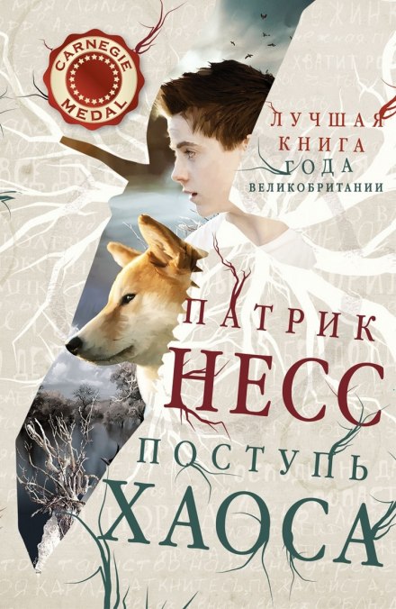 Поступь хаоса - Патрик Несс Лучшие аудиокниги онлайн слушать бесплатно➝ Без остановки, полными циклами! ☆Более 100000 новых книг☆ ➝ Присоединяйтесь ✔️ audioknigi-onlain.com