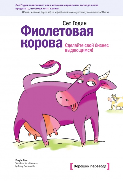 Фиолетовая корова. Сделайте свой бизнес выдающимся - Сет Годин Лучшие аудиокниги онлайн слушать бесплатно➝ Без остановки, полными циклами! ☆Более 100000 новых книг☆ ➝ Присоединяйтесь ✔️ audioknigi-onlain.com
