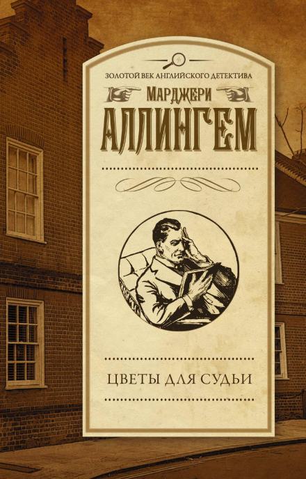 Цветы для судьи - Марджери Аллингем Лучшие аудиокниги онлайн слушать бесплатно➝ Без остановки, полными циклами! ☆Более 100000 новых книг☆ ➝ Присоединяйтесь ✔️ audioknigi-onlain.com