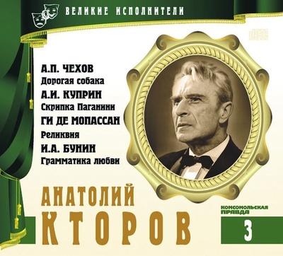 Анатолий Кторов - Александр Куприн, Иван Бунин, Антон Чехов, Ги Мопассан Лучшие аудиокниги онлайн слушать бесплатно➝ Без остановки, полными циклами! ☆Более 100000 новых книг☆ ➝ Присоединяйтесь ✔️ audioknigi-onlain.com
