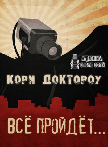 Все пройдет… - Кори Доктороу Лучшие аудиокниги онлайн слушать бесплатно➝ Без остановки, полными циклами! ☆Более 100000 новых книг☆ ➝ Присоединяйтесь ✔️ audioknigi-onlain.com