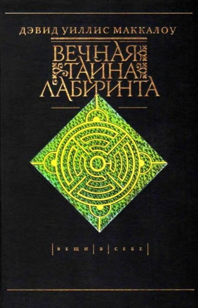 Вечная тайна лабиринта - Дэвид Маккалоу Лучшие аудиокниги онлайн слушать бесплатно➝ Без остановки, полными циклами! ☆Более 100000 новых книг☆ ➝ Присоединяйтесь ✔️ audioknigi-onlain.com