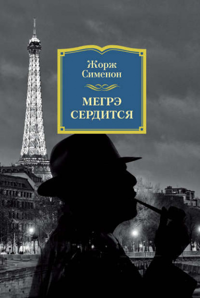 Мегрэ сердится - Жорж Сименон Лучшие аудиокниги онлайн слушать бесплатно➝ Без остановки, полными циклами! ☆Более 100000 новых книг☆ ➝ Присоединяйтесь ✔️ audioknigi-onlain.com