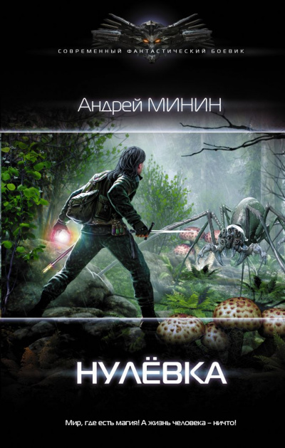 Нулёвка - Андрей Минин Лучшие аудиокниги онлайн слушать бесплатно➝ Без остановки, полными циклами! ☆Более 100000 новых книг☆ ➝ Присоединяйтесь ✔️ audioknigi-onlain.com