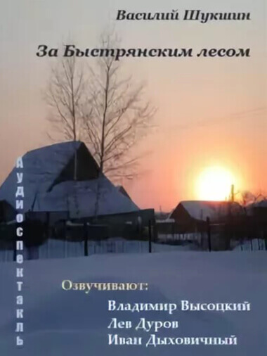 За Быстрянским лесом - Василий Шукшин Лучшие аудиокниги онлайн слушать бесплатно➝ Без остановки, полными циклами! ☆Более 100000 новых книг☆ ➝ Присоединяйтесь ✔️ audioknigi-onlain.com