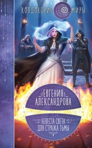 Невеста света для стража тьмы - Евгения Александрова Лучшие аудиокниги онлайн слушать бесплатно➝ Без остановки, полными циклами! ☆Более 100000 новых книг☆ ➝ Присоединяйтесь ✔️ audioknigi-onlain.com