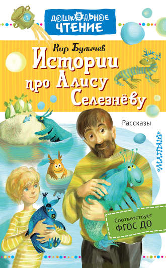 Истории про Алису Селезневу. Рассказы - Кир Булычев Лучшие аудиокниги онлайн слушать бесплатно➝ Без остановки, полными циклами! ☆Более 100000 новых книг☆ ➝ Присоединяйтесь ✔️ audioknigi-onlain.com