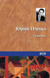 Туркмен - Юрий Олеша Лучшие аудиокниги онлайн слушать бесплатно➝ Без остановки, полными циклами! ☆Более 100000 новых книг☆ ➝ Присоединяйтесь ✔️ audioknigi-onlain.com