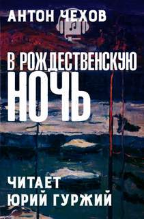 В Рождественскую ночь - Антон Чехов Лучшие аудиокниги онлайн слушать бесплатно➝ Без остановки, полными циклами! ☆Более 100000 новых книг☆ ➝ Присоединяйтесь ✔️ audioknigi-onlain.com