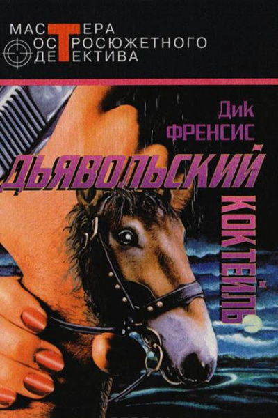 Дьявольский коктейль - Дик Фрэнсис Лучшие аудиокниги онлайн слушать бесплатно➝ Без остановки, полными циклами! ☆Более 100000 новых книг☆ ➝ Присоединяйтесь ✔️ audioknigi-onlain.com
