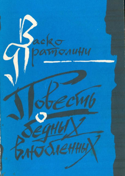 Повесть о бедных влюбленных - Васко Пратолини Лучшие аудиокниги онлайн слушать бесплатно➝ Без остановки, полными циклами! ☆Более 100000 новых книг☆ ➝ Присоединяйтесь ✔️ audioknigi-onlain.com