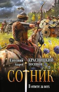 Сотник. В ответе за всех - Евгений Красницкий, Геннадий Николаец (2) Лучшие аудиокниги онлайн слушать бесплатно➝ Без остановки, полными циклами! ☆Более 100000 новых книг☆ ➝ Присоединяйтесь ✔️ audioknigi-onlain.com
