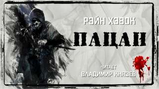 Пацан - Рэйн Хэвок Лучшие аудиокниги онлайн слушать бесплатно➝ Без остановки, полными циклами! ☆Более 100000 новых книг☆ ➝ Присоединяйтесь ✔️ audioknigi-onlain.com