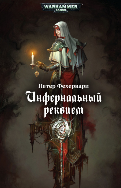 Warhammer 40000. Инфернальный реквием - Петер Фехервари Лучшие аудиокниги онлайн слушать бесплатно➝ Без остановки, полными циклами! ☆Более 100000 новых книг☆ ➝ Присоединяйтесь ✔️ audioknigi-onlain.com